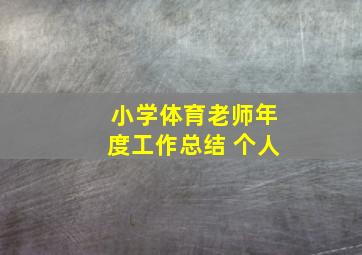 小学体育老师年度工作总结 个人